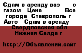 Сдам в аренду ваз 2114 с газом › Цена ­ 4 000 - Все города, Ставрополь г. Авто » Сдам в аренду   . Свердловская обл.,Нижняя Салда г.